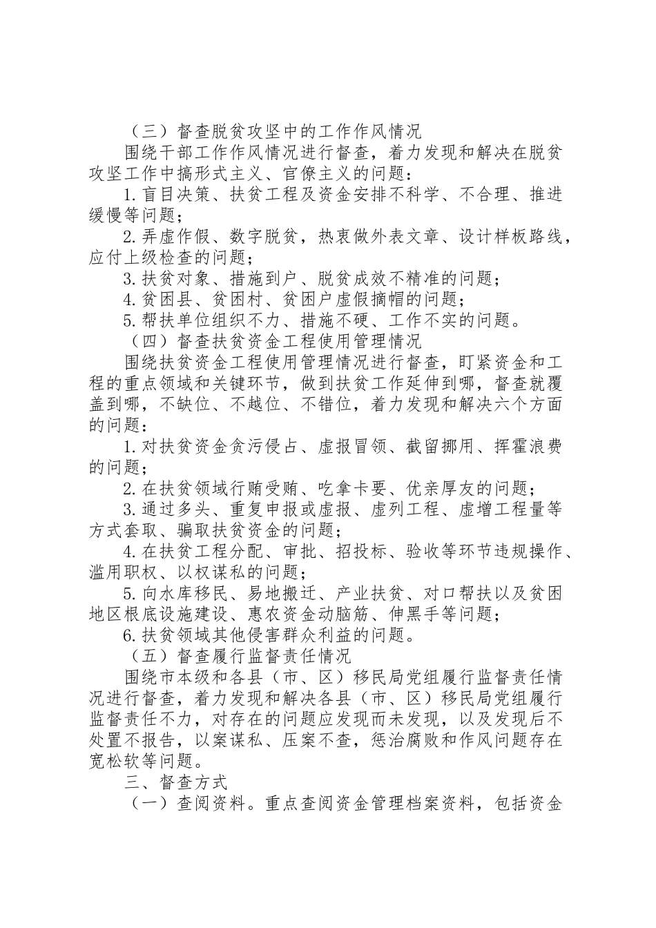 2023年度移民系统扶贫领域腐败和作风问题专项督查工作方案.doc_第2页