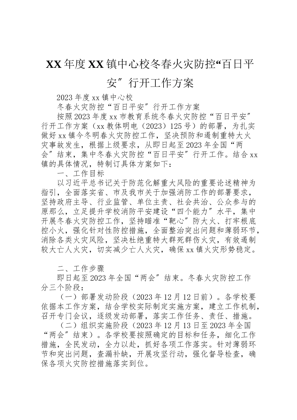 2023年度镇中心校冬春火灾防控百日安全行动工作方案.doc_第1页