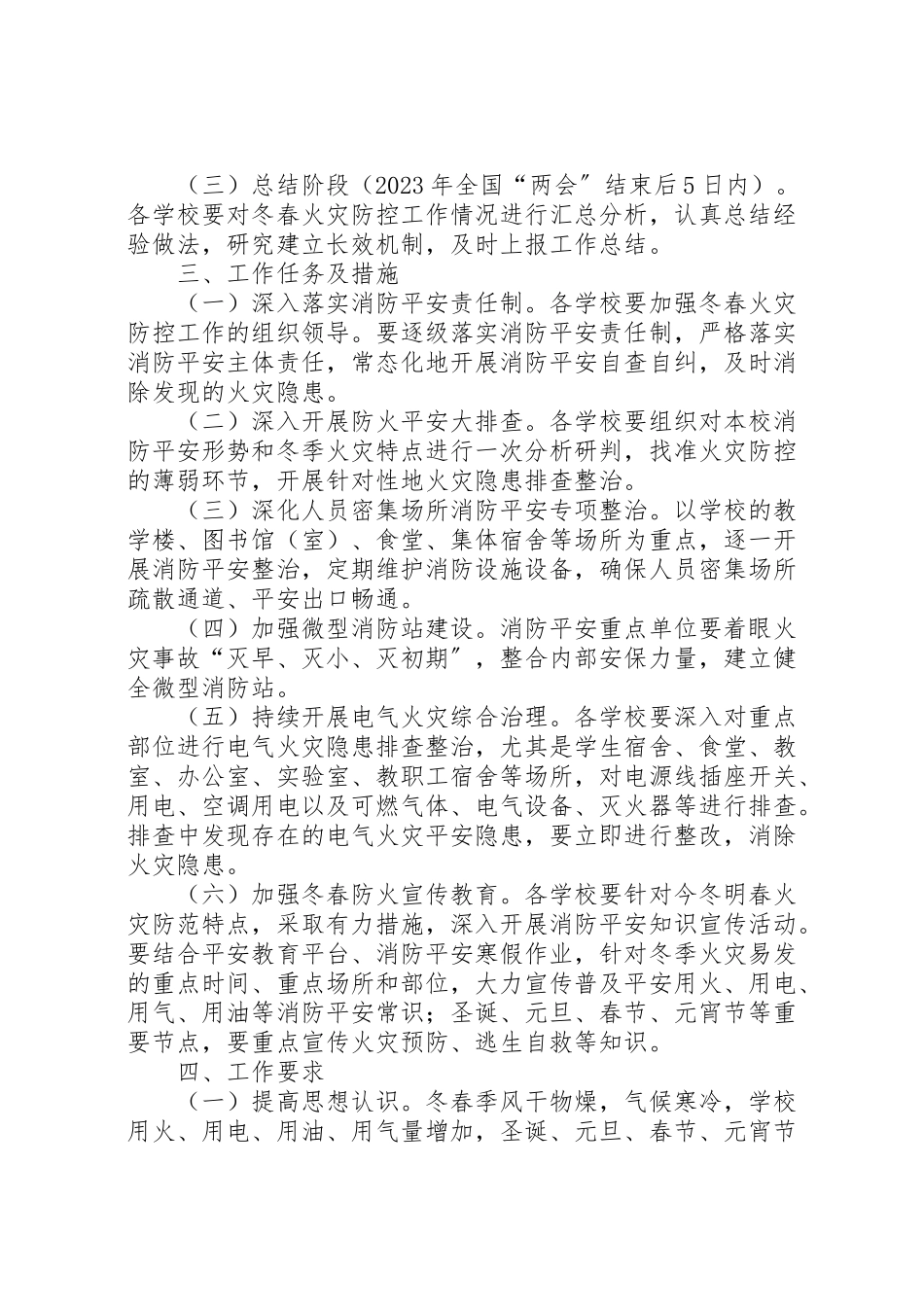 2023年度镇中心校冬春火灾防控百日安全行动工作方案.doc_第2页