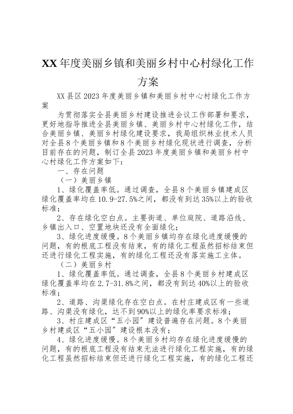 2023年度美丽乡镇和美丽乡村中心村绿化工作方案 .doc_第1页