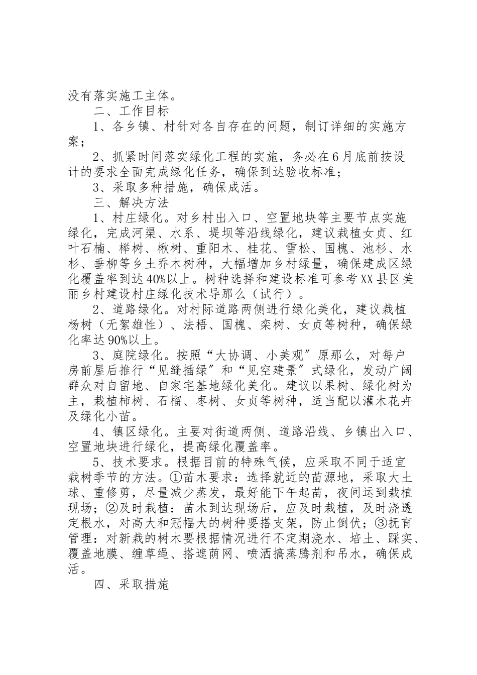 2023年度美丽乡镇和美丽乡村中心村绿化工作方案 .doc_第2页