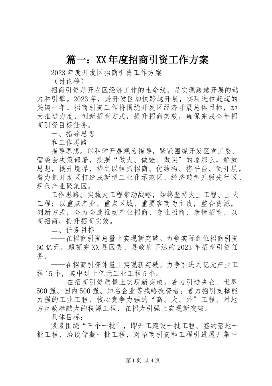 2023年度招商引资工作方案.docx_第1页