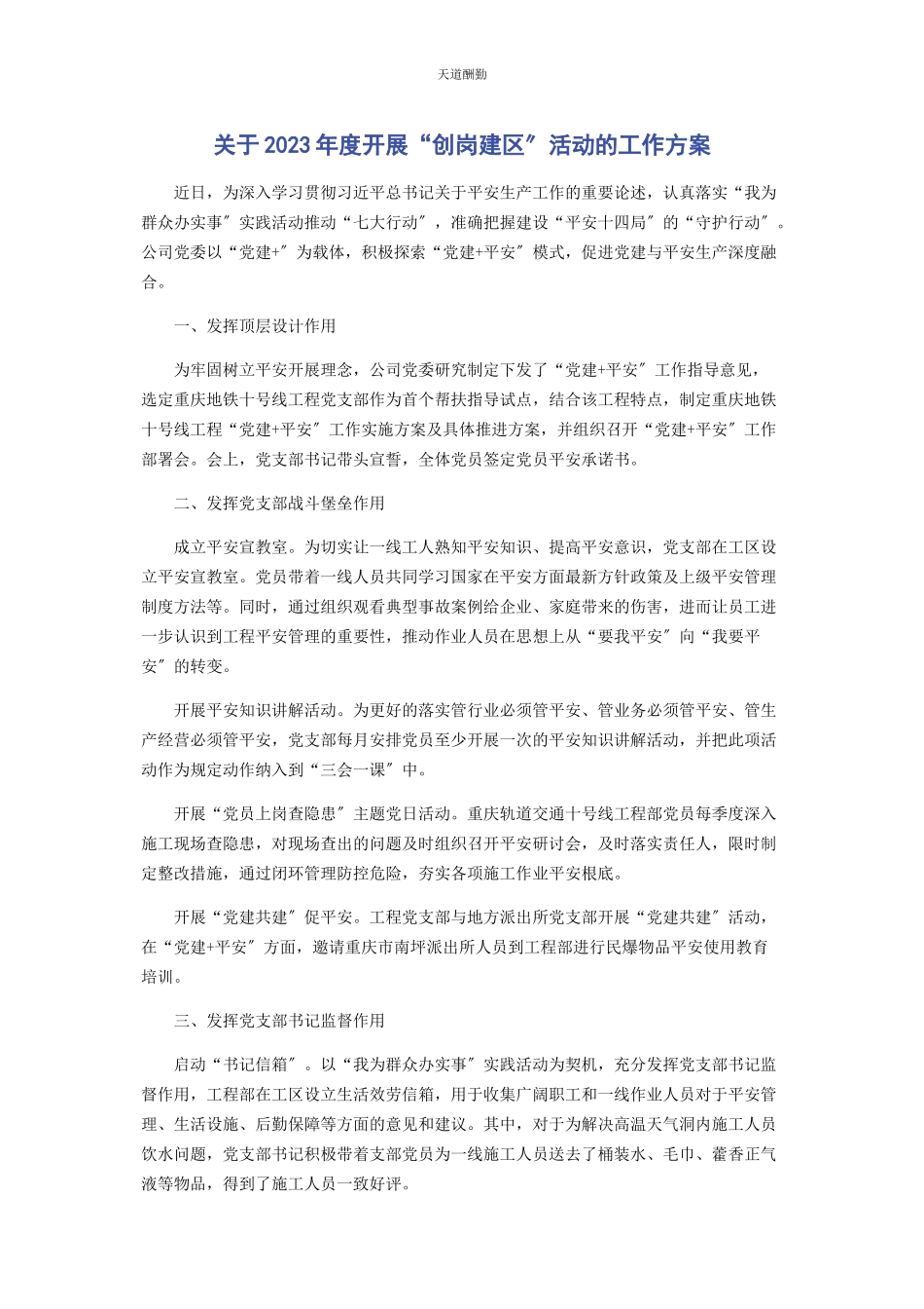 2023年度开展“创岗建区”活动的工作方案.docx_第1页