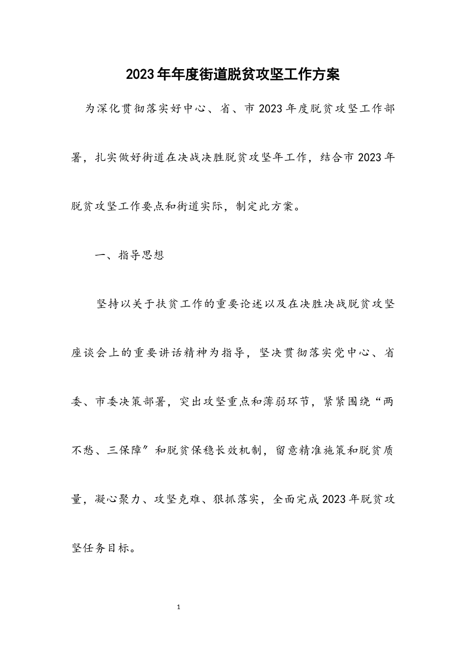 2023年度街道脱贫攻坚工作方案.docx_第1页