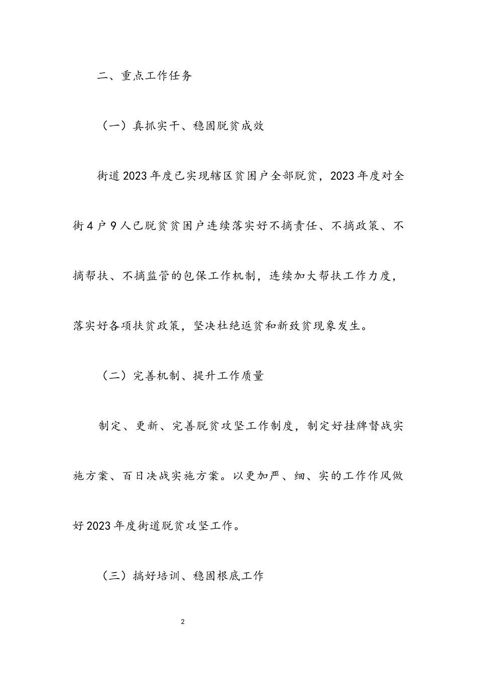 2023年度街道脱贫攻坚工作方案.docx_第2页