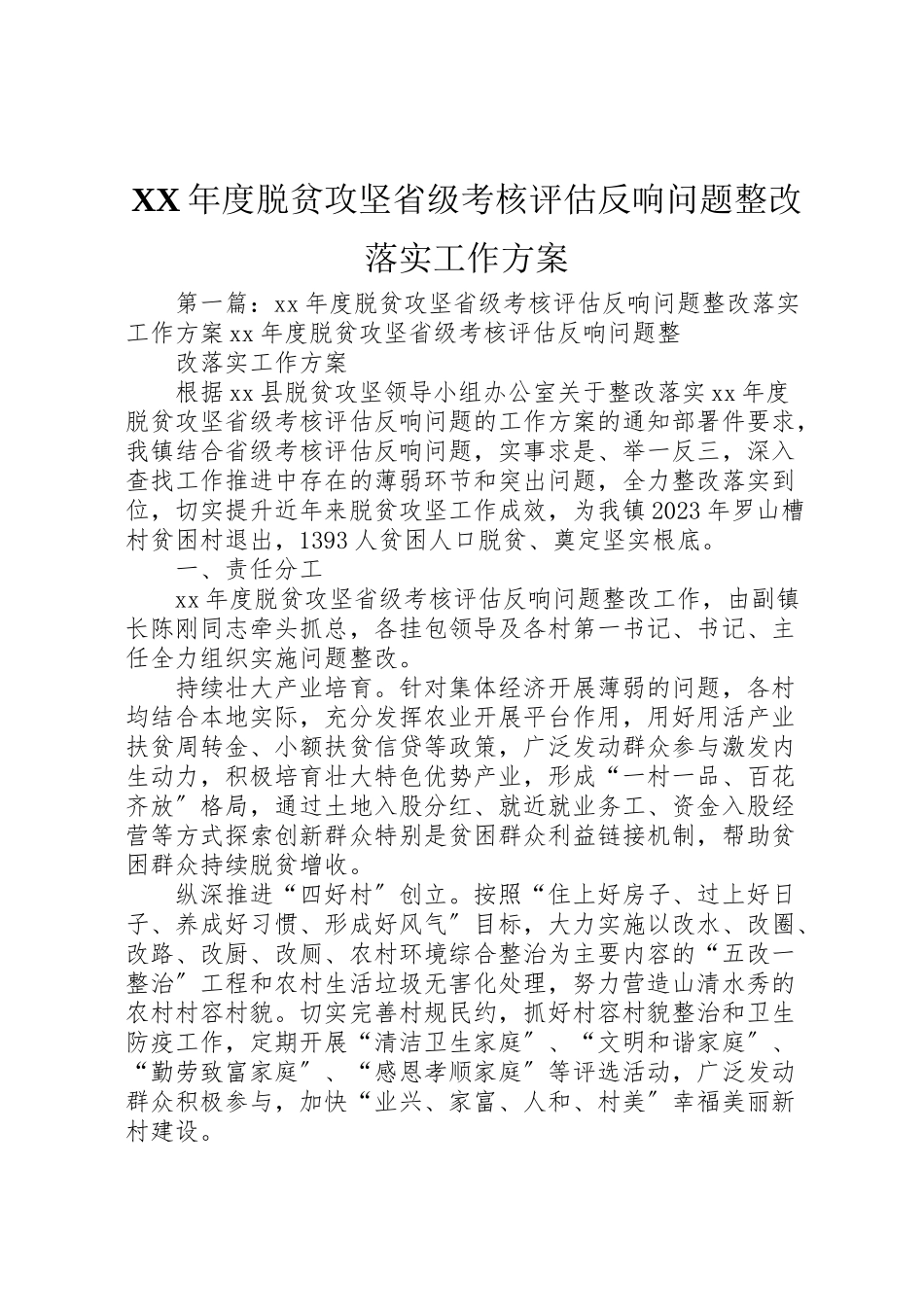 2023年度脱贫攻坚省级考核评估反馈问题整改落实工作方案.doc_第1页