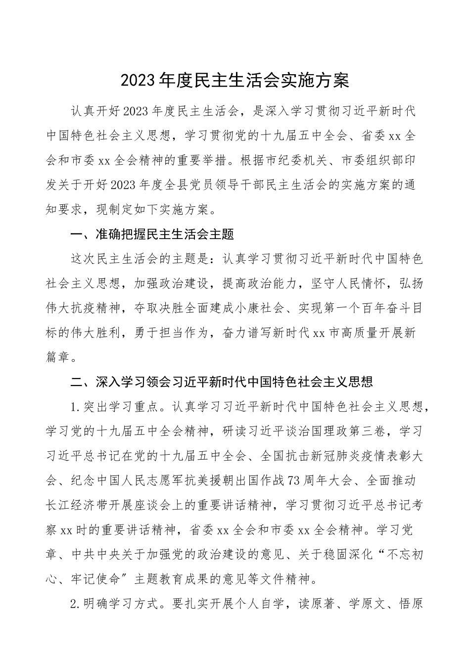 2023年度民主生活会实施方案范文工作方案.doc_第1页