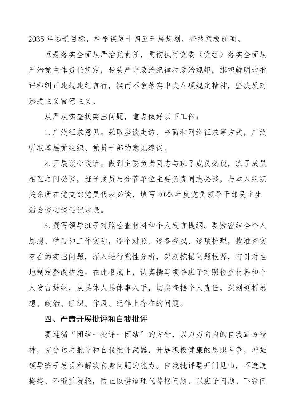 2023年度民主生活会实施方案范文工作方案.doc_第3页