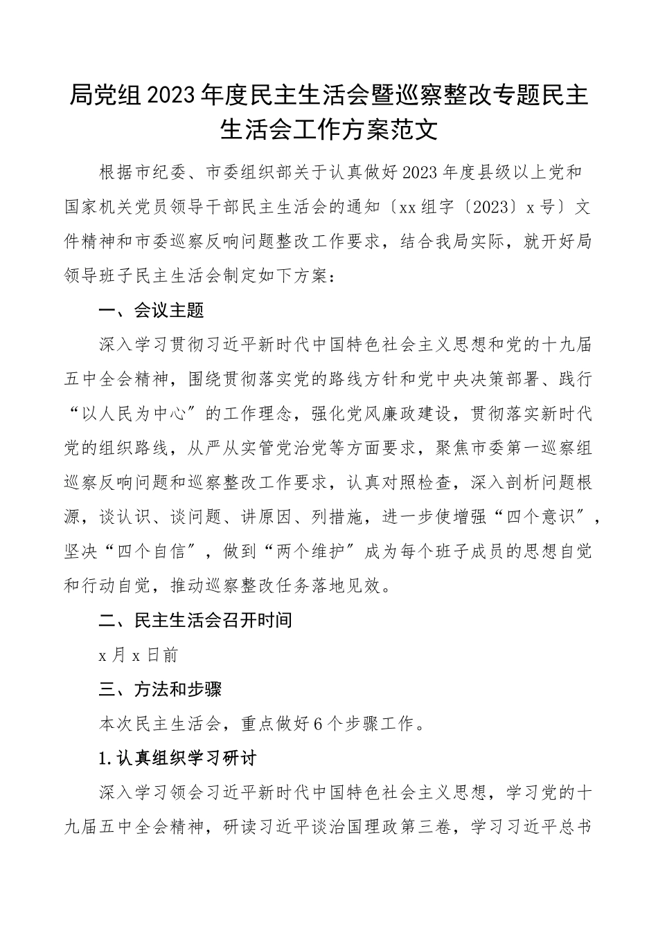 2023年度民主生活会暨巡察整改专题民主生活会工作方案.doc_第1页