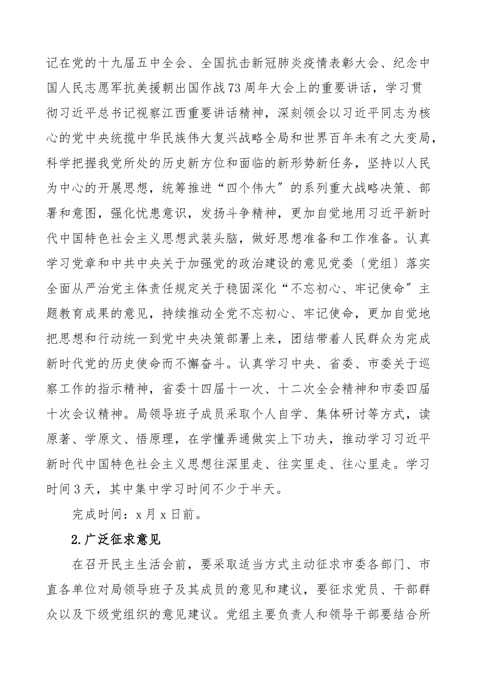2023年度民主生活会暨巡察整改专题民主生活会工作方案.doc_第2页