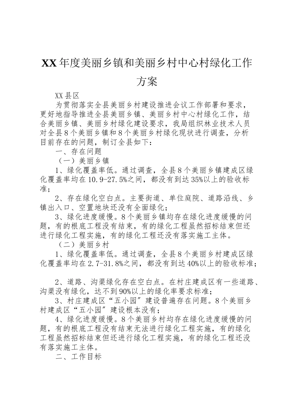 2023年度美丽乡镇和美丽乡村中心村绿化工作方案.doc_第1页