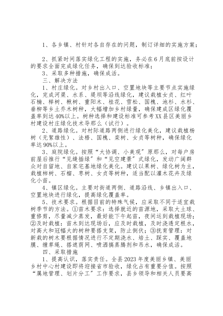 2023年度美丽乡镇和美丽乡村中心村绿化工作方案.doc_第2页