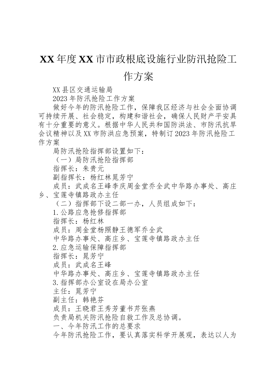 2023年度市市政基础设施行业防汛抢险工作方案 .doc_第1页