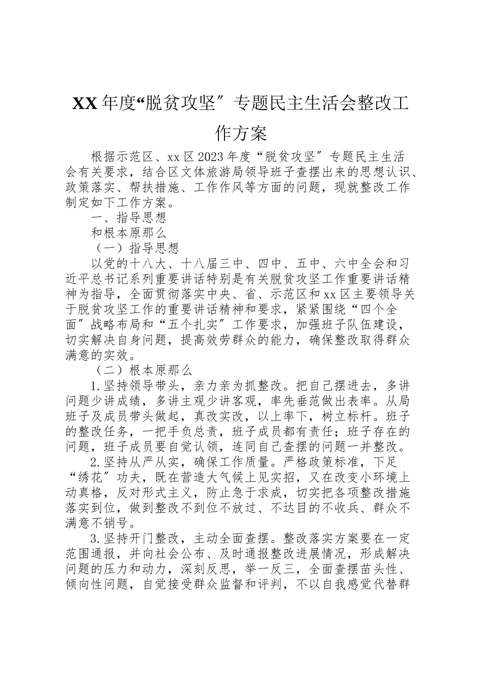 2023年度脱贫攻坚专题民主生活会整改工作方案.doc_第1页