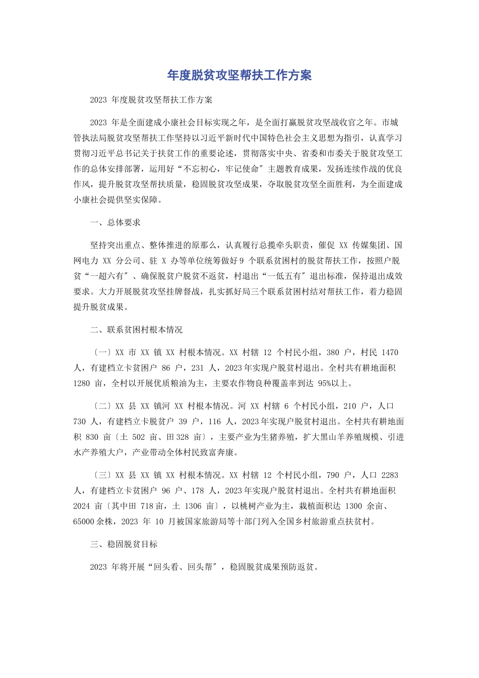 2023年度脱贫攻坚帮扶工作方案.docx_第1页
