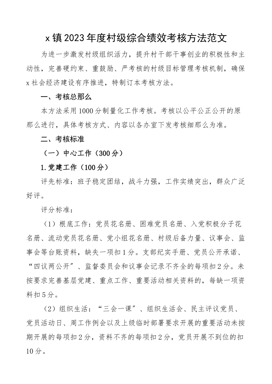 2023年度村级综合绩效考核办法工作方案.docx_第1页