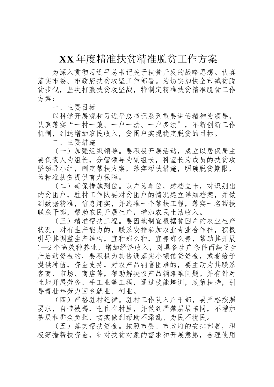 2023年度精准扶贫精准脱贫工作方案.doc_第1页