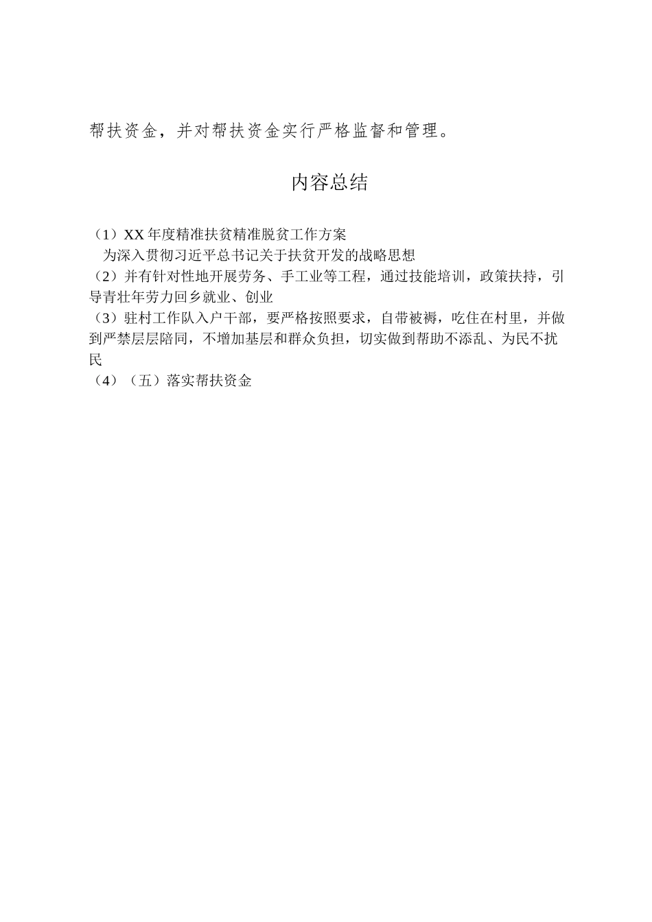 2023年度精准扶贫精准脱贫工作方案.doc_第2页