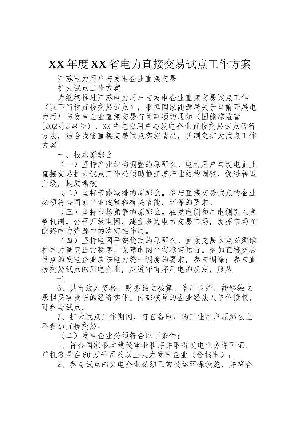 2023年度省电力直接交易试点工作方案 .doc_第1页