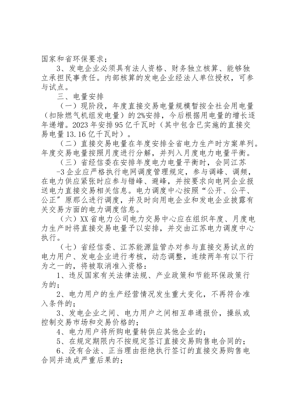 2023年度省电力直接交易试点工作方案 .doc_第2页