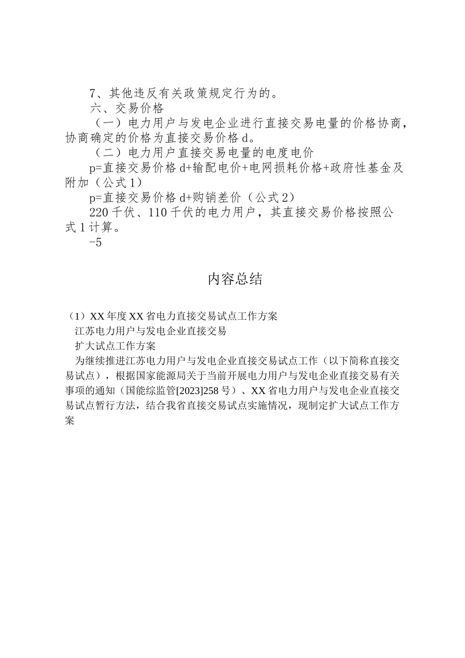 2023年度省电力直接交易试点工作方案 .doc_第3页