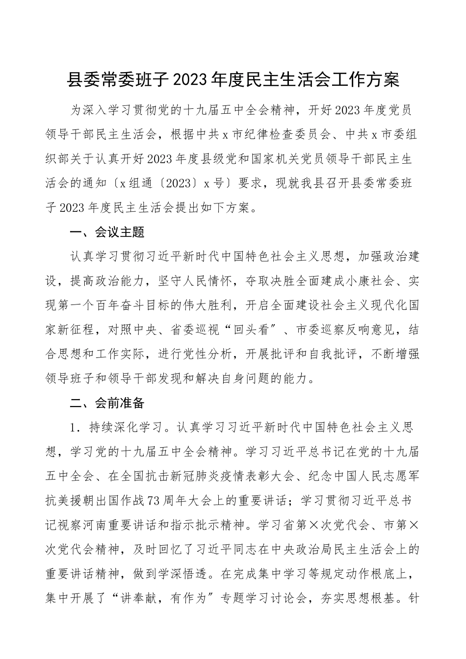 2023年度民主生活会工作方案.doc_第1页