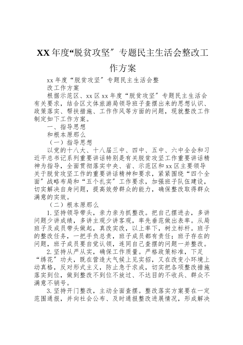 2023年度脱贫攻坚专题民主生活会整改工作方案 .doc_第1页
