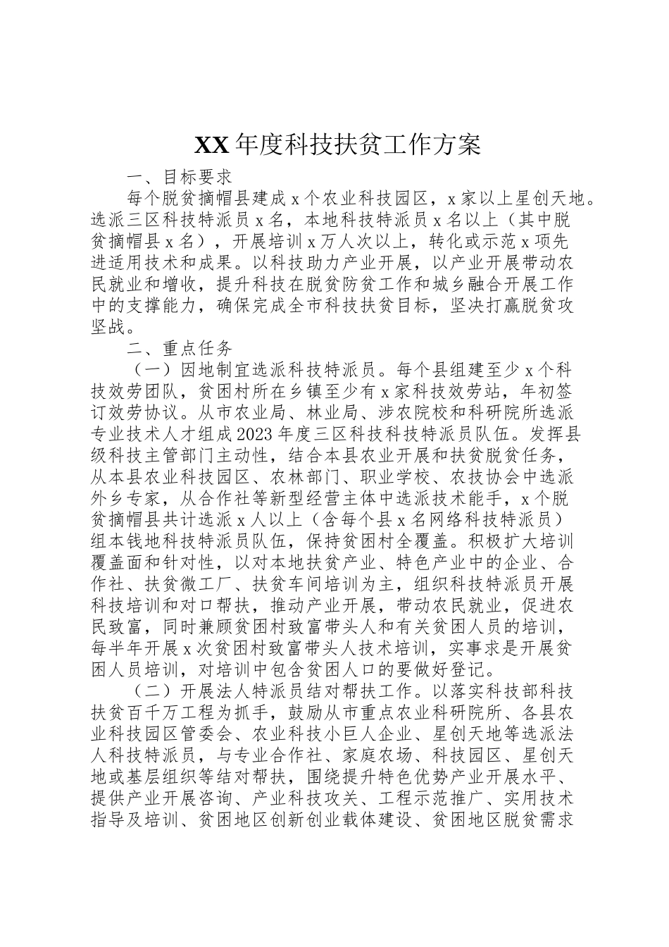 2023年度科技扶贫工作方案 .doc_第1页