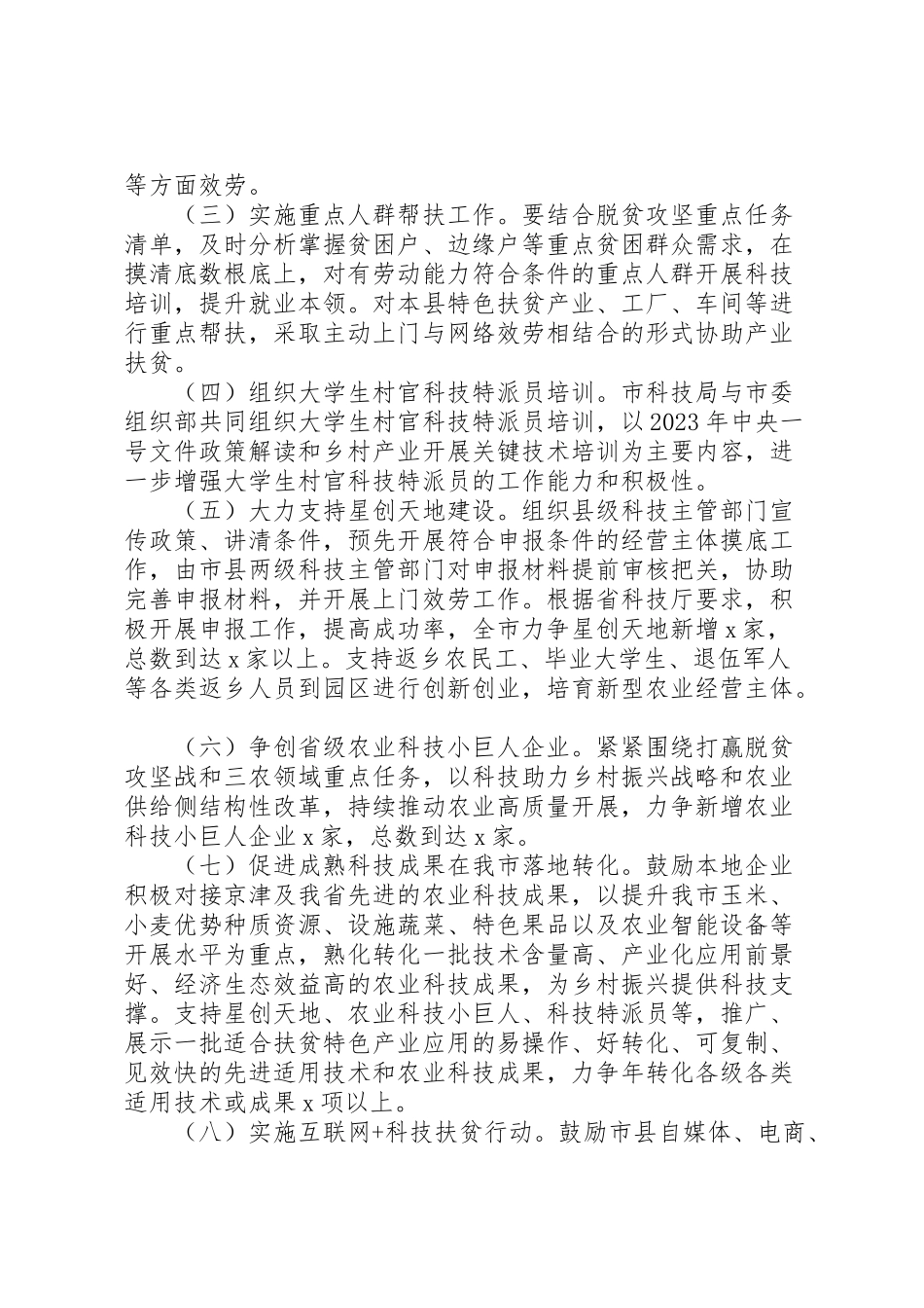 2023年度科技扶贫工作方案 .doc_第2页