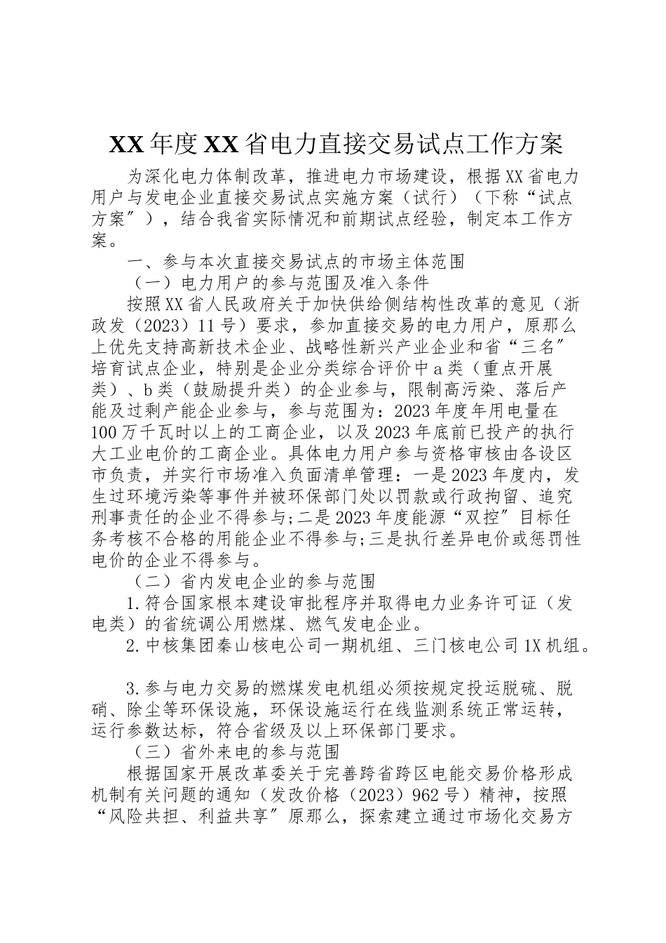 2023年度省电力直接交易试点工作方案.doc_第1页