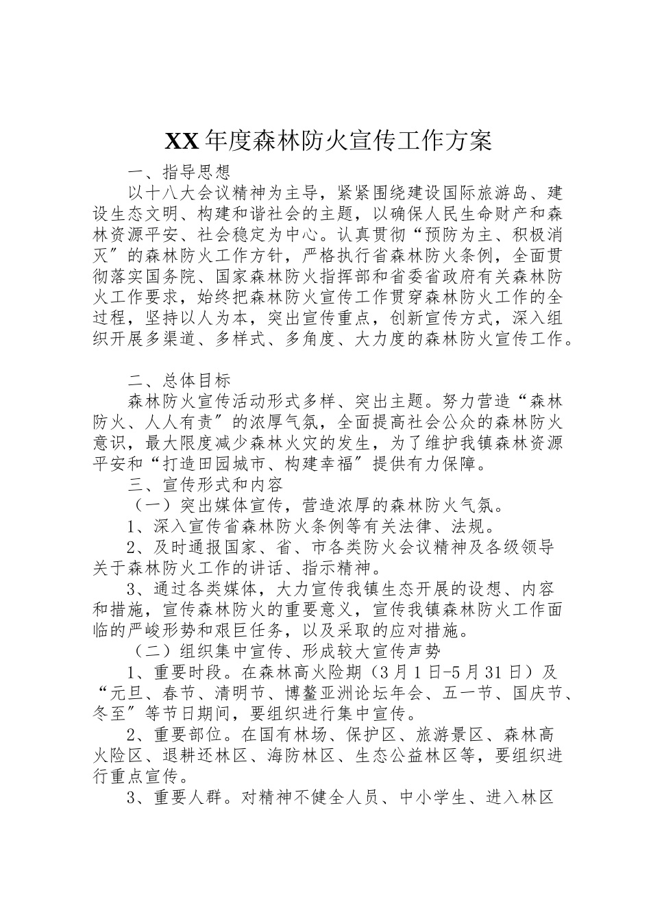 2023年度森林防火宣传工作方案.doc_第1页