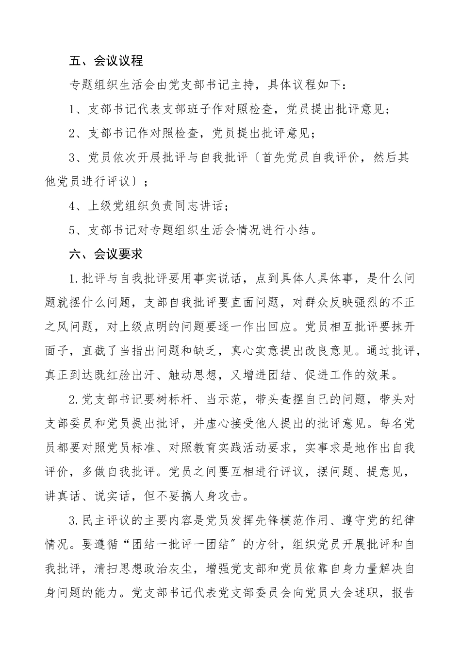 2023年度组织生活会方案工作方案实施方案.doc_第3页