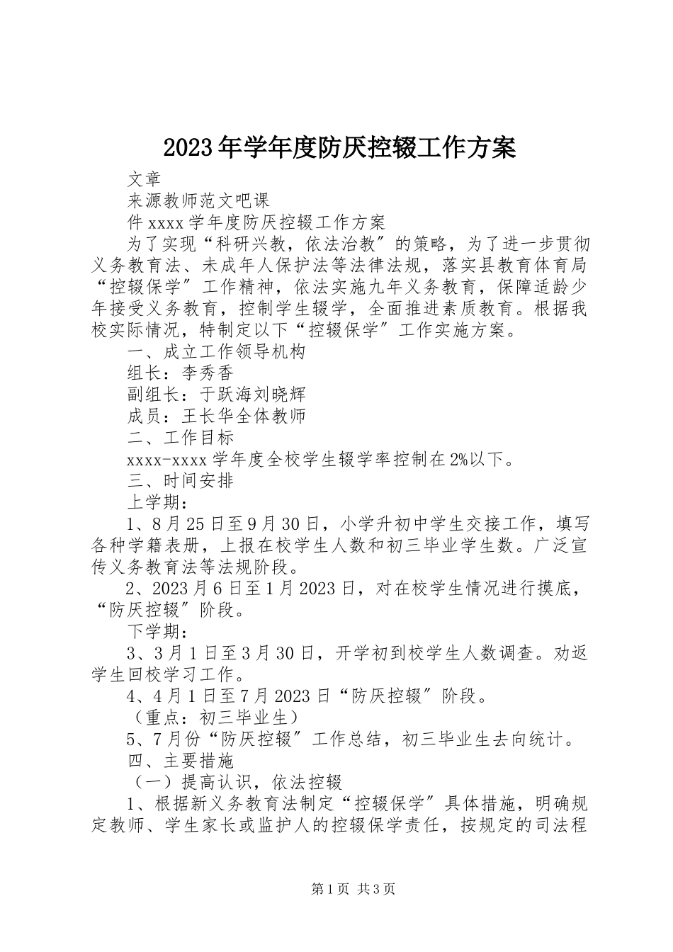 2023年度防厌控辍工作方案.docx_第1页