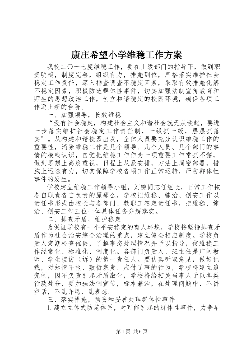 2023年康庄希望小学维稳工作方案.docx_第1页