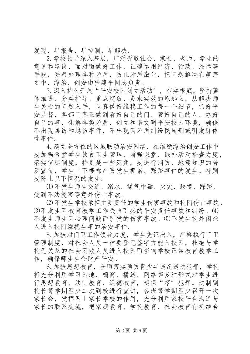 2023年康庄希望小学维稳工作方案.docx_第2页