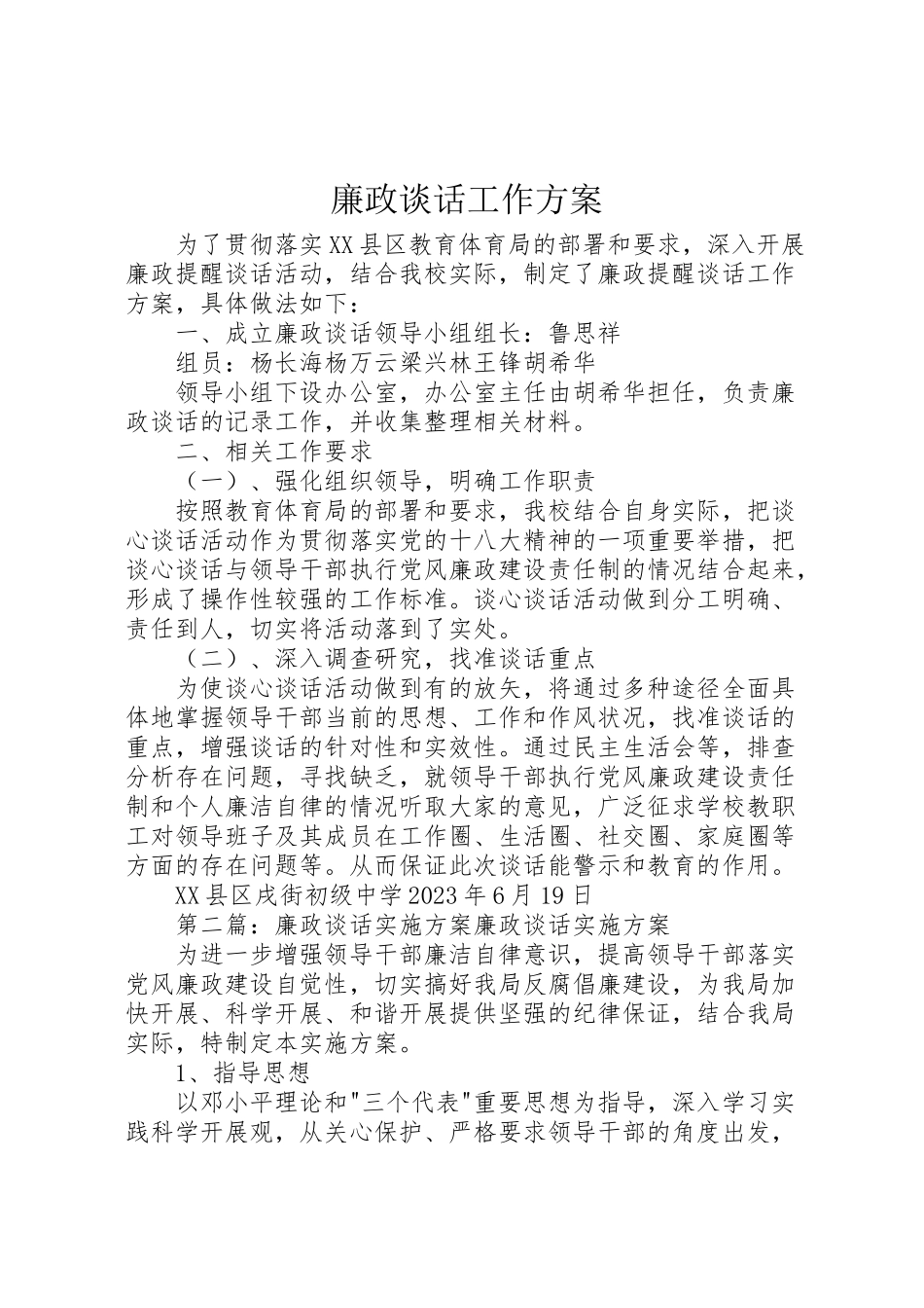 2023年廉政谈话工作方案.doc_第1页