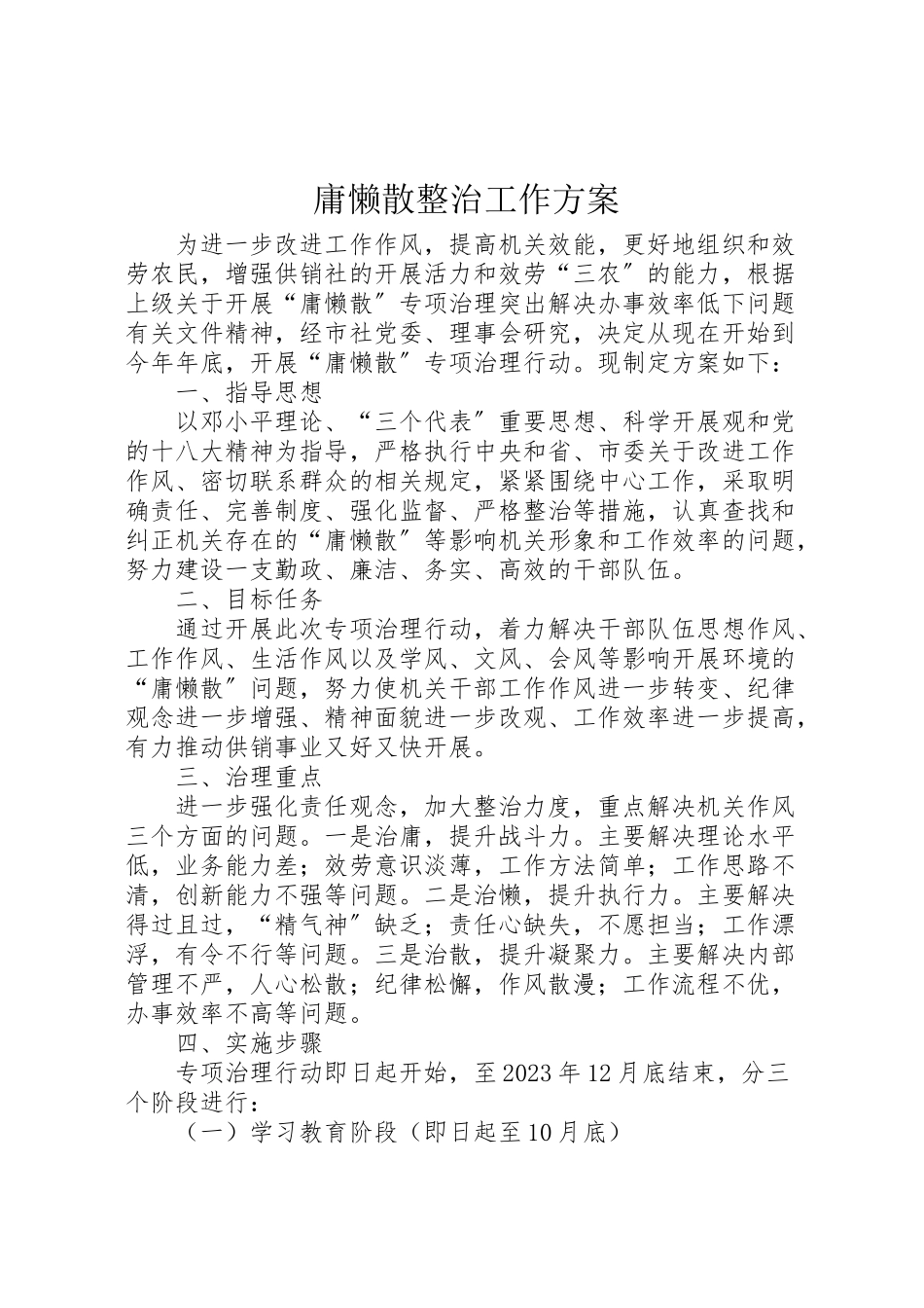 2023年庸懒散整治工作方案.doc_第1页