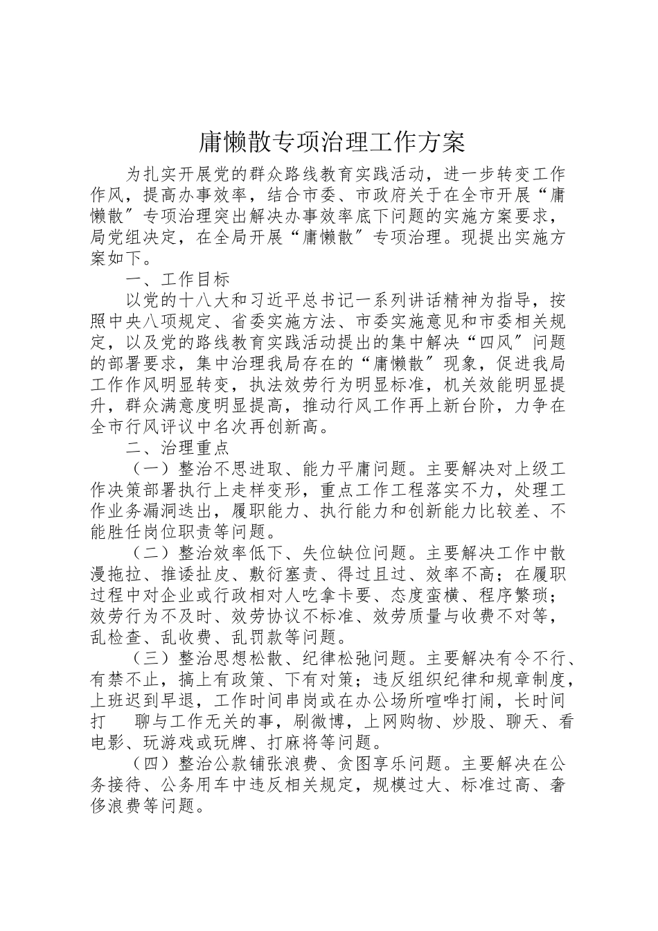 2023年庸懒散专项治理工作方案.doc_第1页