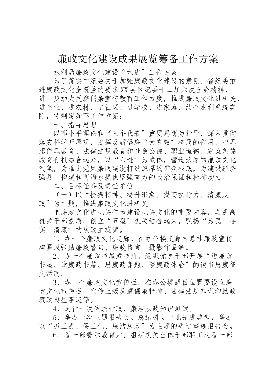 2023年廉政文化建设成果展览筹备工作方案 .doc_第1页