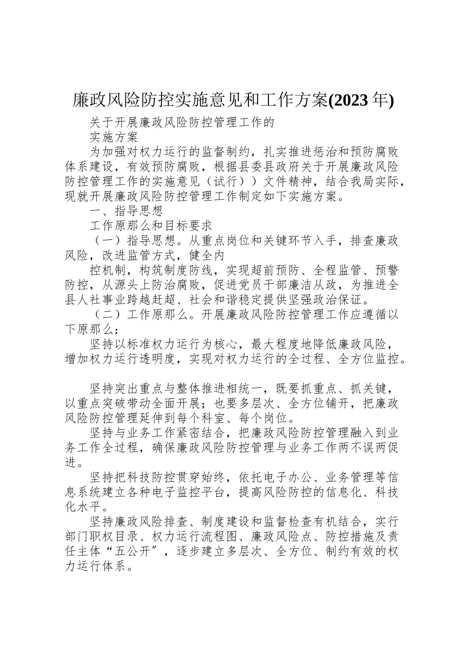 2023年廉政风险防控实施意见和工作方案 .doc_第1页