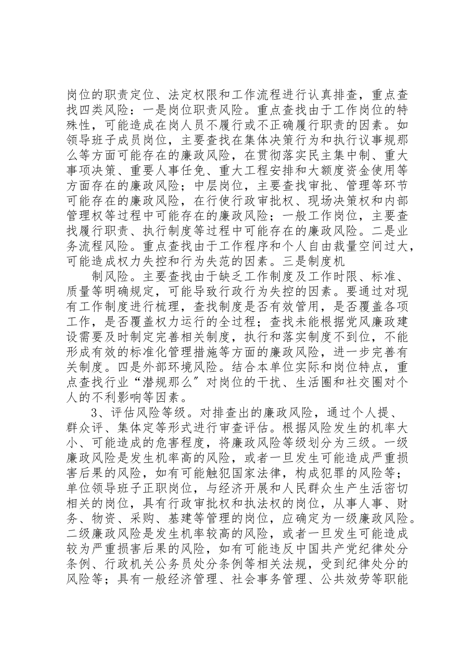2023年廉政风险防控实施意见和工作方案 .doc_第3页