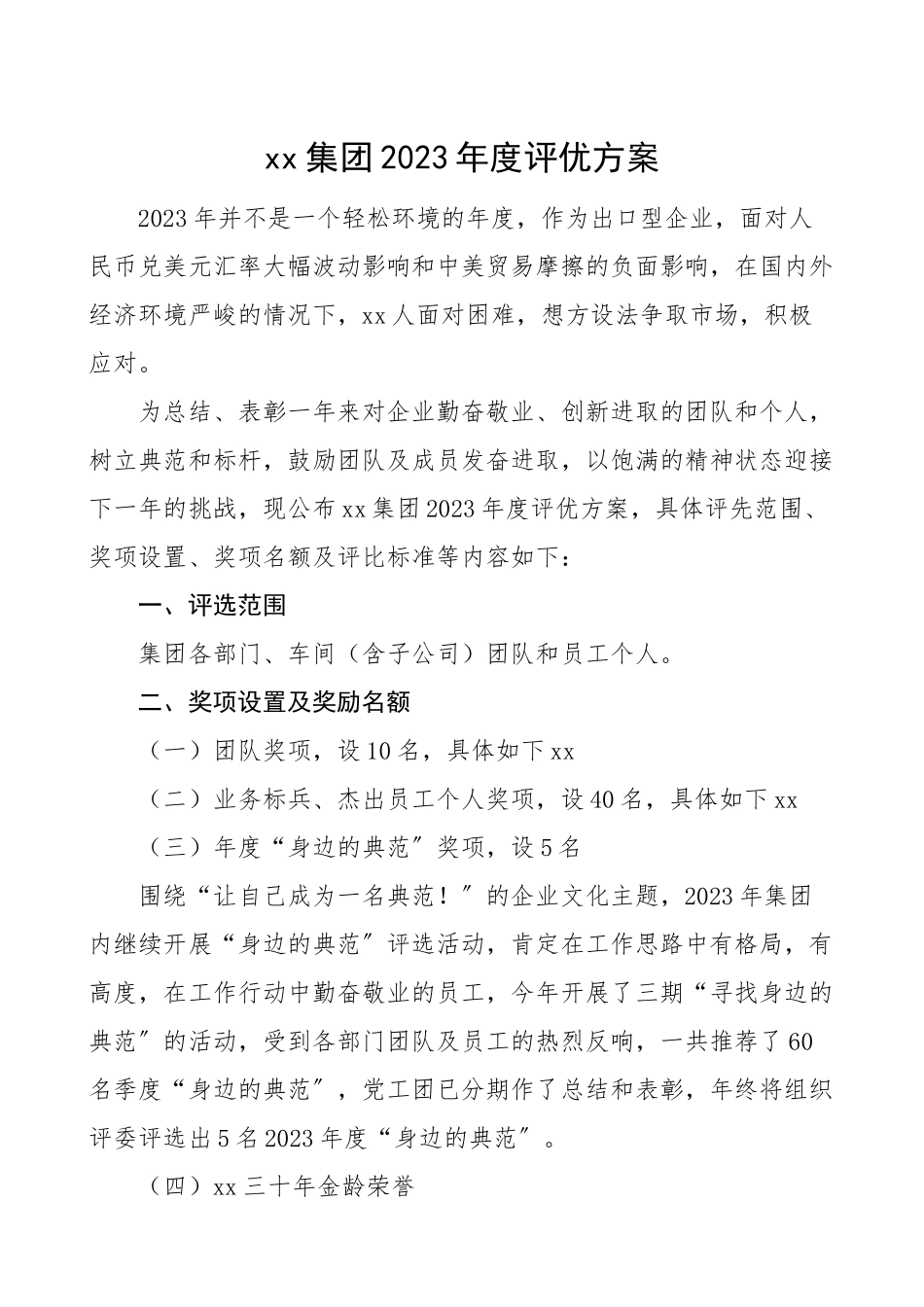 2023年度评优方案范文公司企业评选工作方案办法.doc_第1页