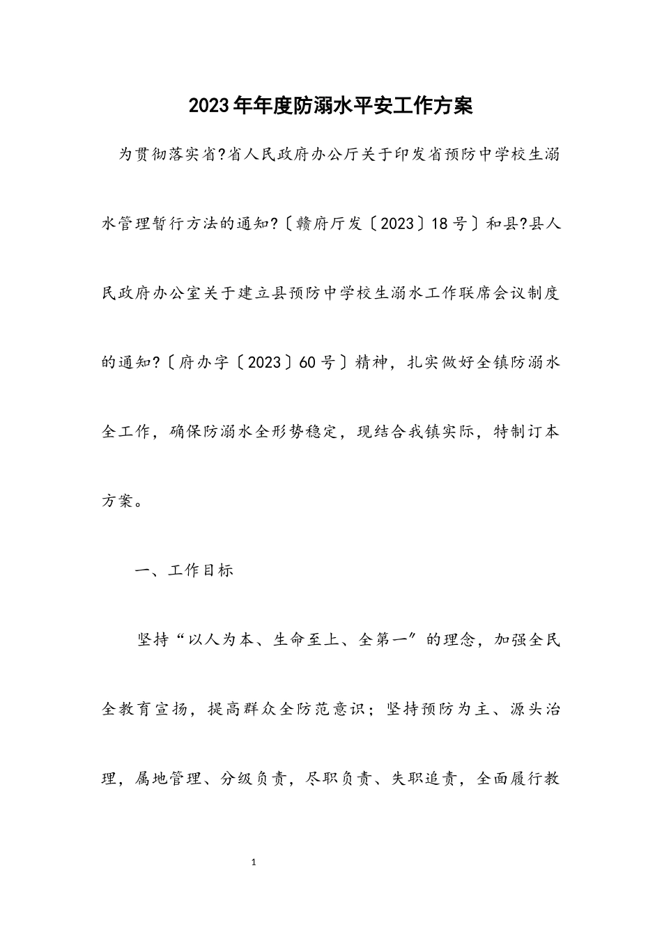 2023年度防溺水安全工作方案.docx_第1页