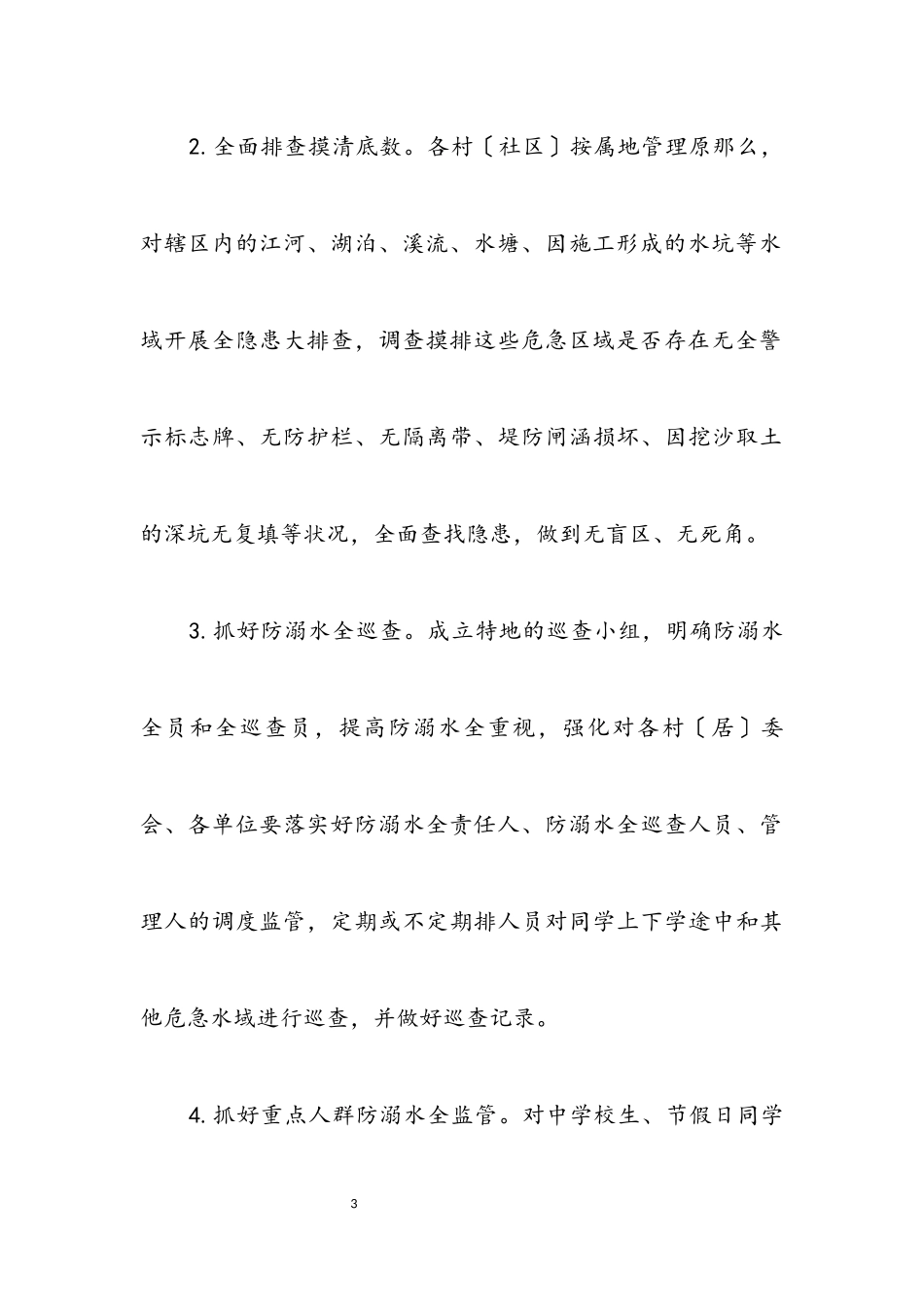 2023年度防溺水安全工作方案.docx_第3页