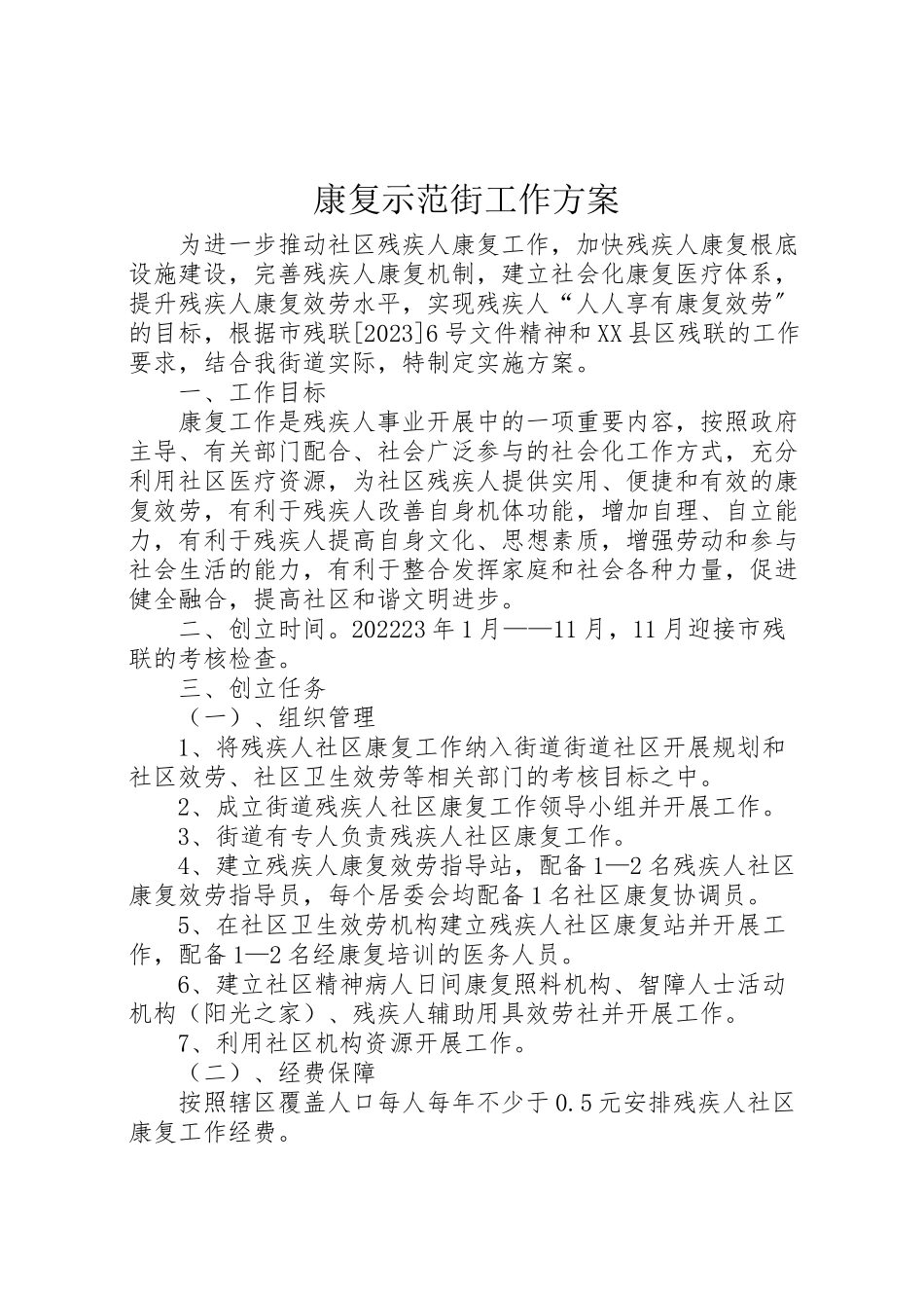 2023年康复示范街工作方案.doc_第1页