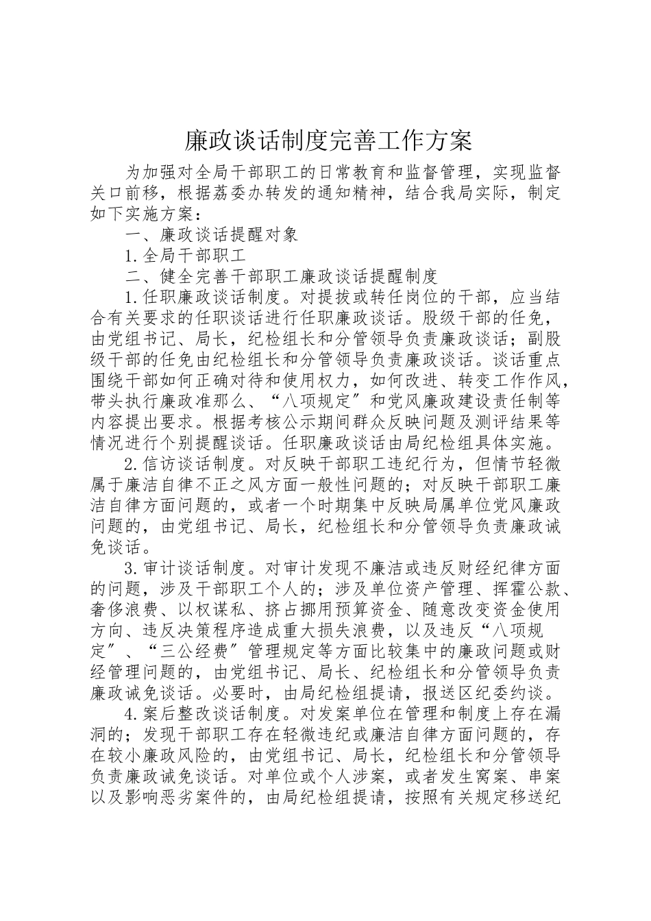 2023年廉政谈话制度完善工作方案 .doc_第1页