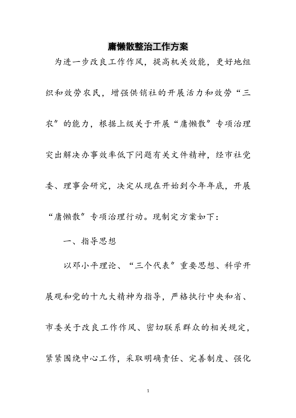 2023年庸懒散整治工作方案范文.doc_第1页