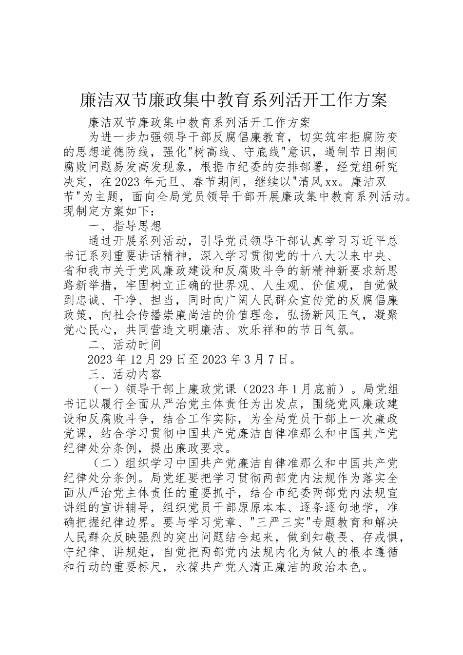 2023年廉洁双节廉政集中教育系列活动工作方案 .doc_第1页