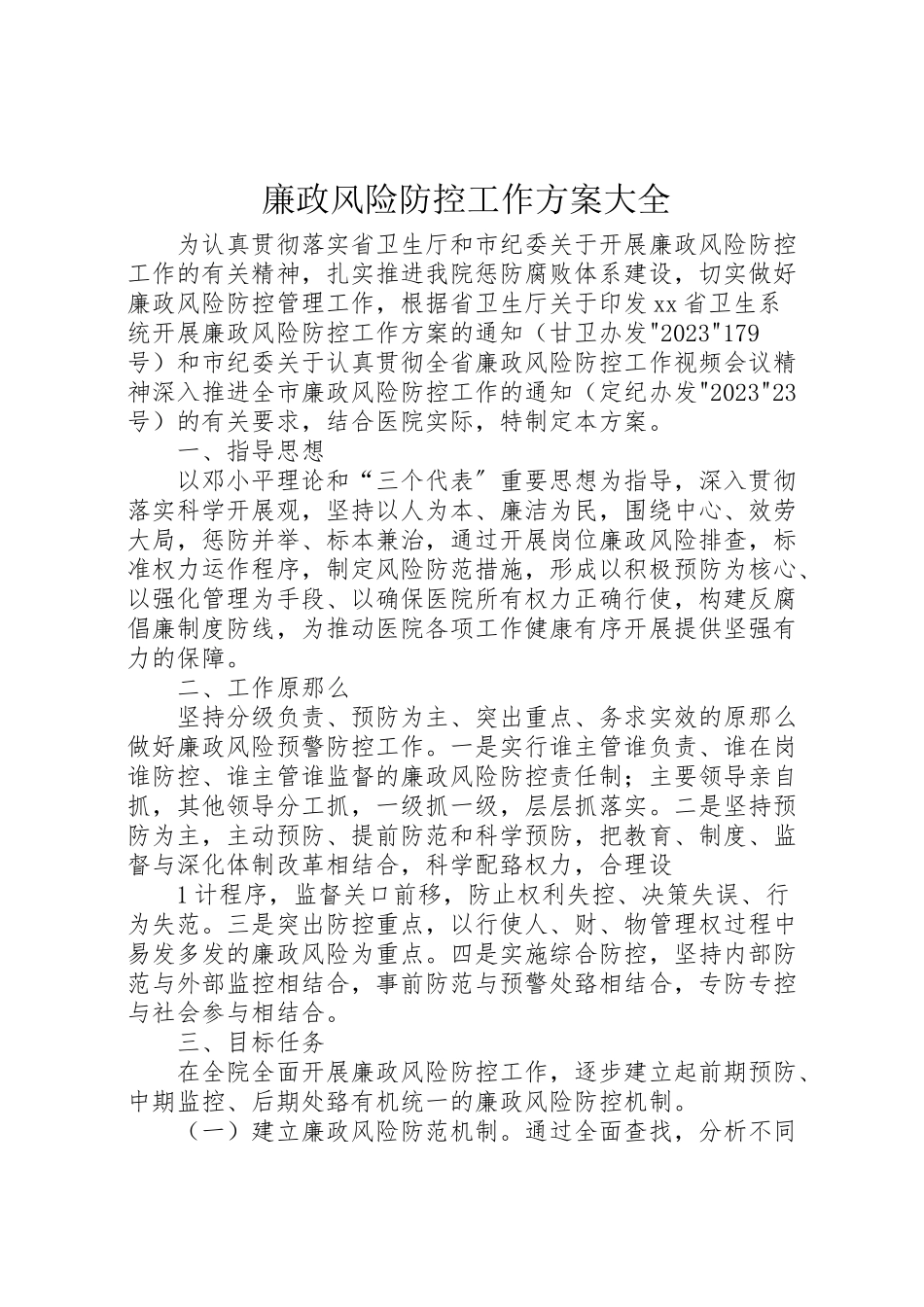2023年廉政风险防控工作方案大全.doc_第1页