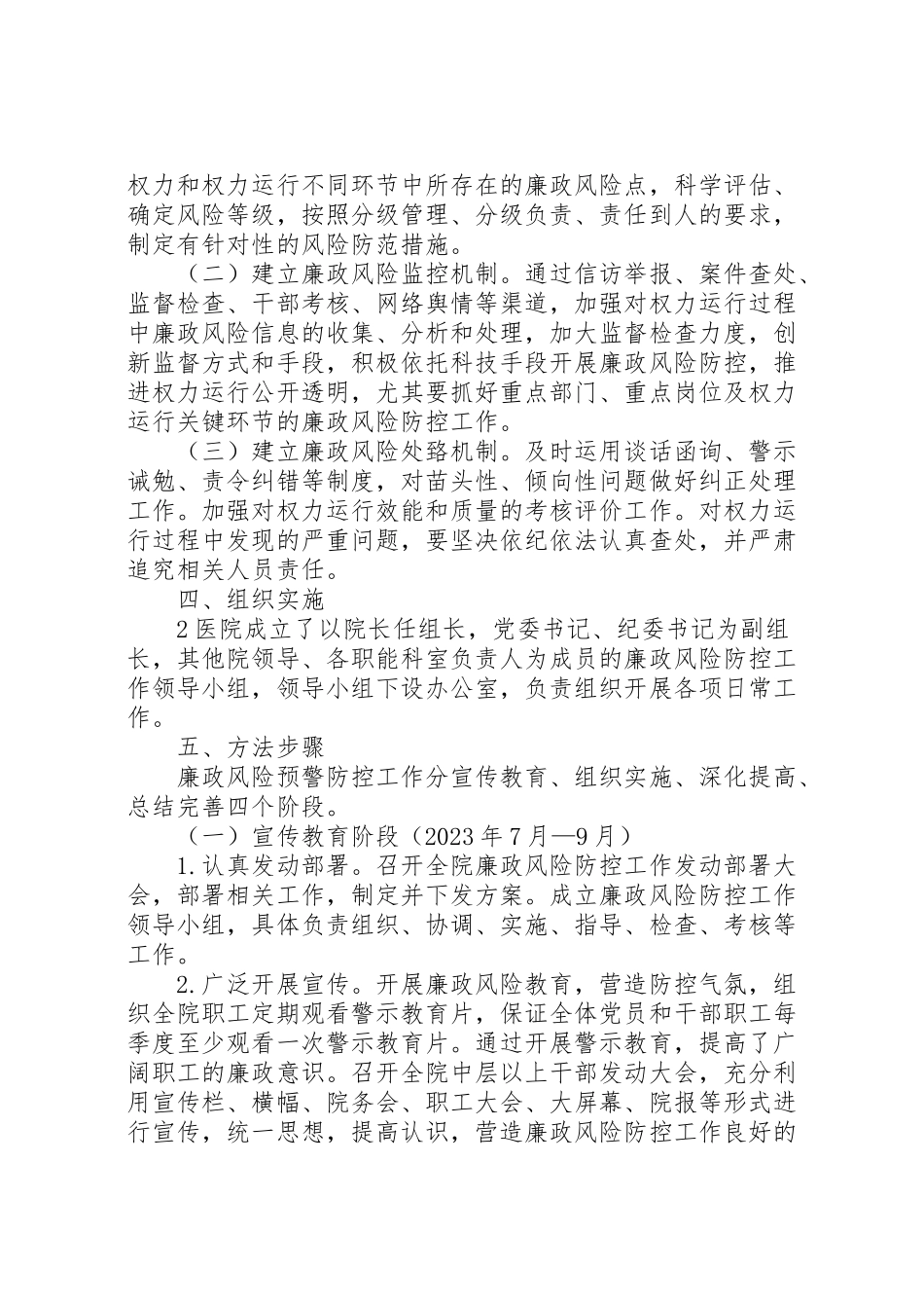 2023年廉政风险防控工作方案大全.doc_第2页